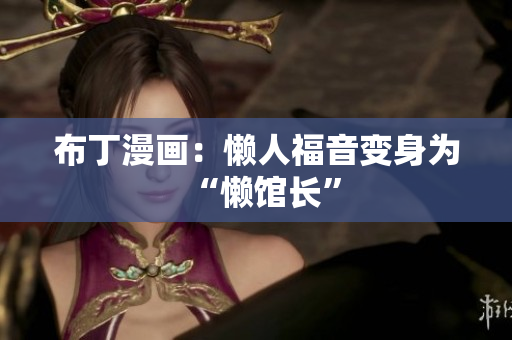 布丁漫画：懒人福音变身为“懒馆长”