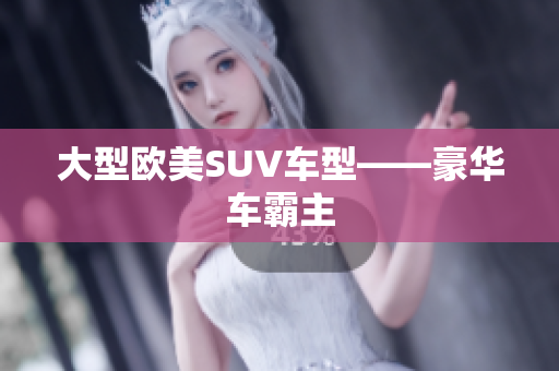 大型欧美SUV车型——豪华车霸主