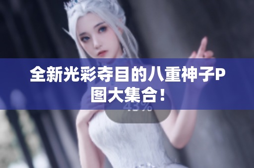 全新光彩夺目的八重神子P图大集合！