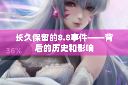 长久保留的8.8事件——背后的历史和影响