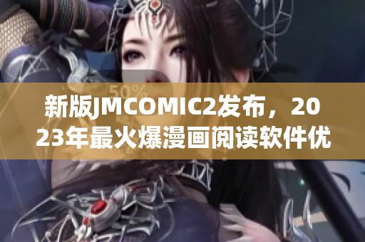新版JMCOMIC2发布，2023年最火爆漫画阅读软件优化升级！