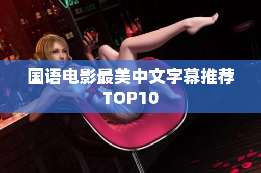 国语电影最美中文字幕推荐TOP10