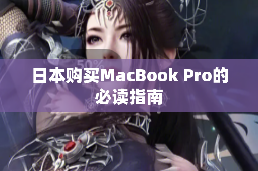 日本购买MacBook Pro的必读指南