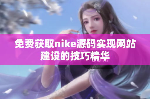 免费获取nike源码实现网站建设的技巧精华