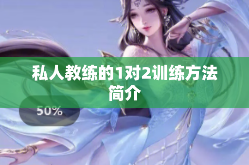 私人教练的1对2训练方法简介