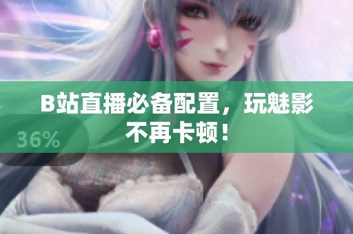 B站直播必备配置，玩魅影不再卡顿！