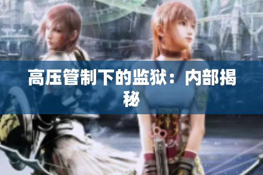 高压管制下的监狱：内部揭秘
