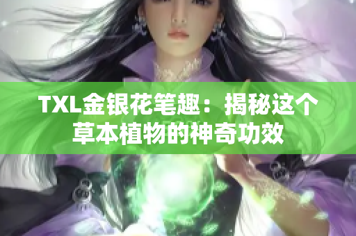 TXL金银花笔趣：揭秘这个草本植物的神奇功效