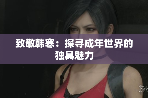 致敬韩寒：探寻成年世界的独具魅力