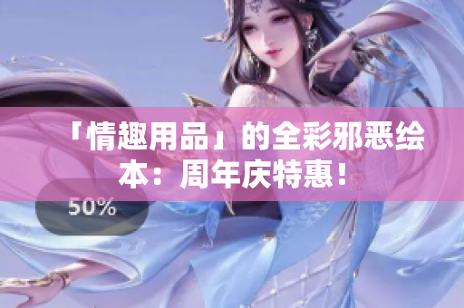 「情趣用品」的全彩邪恶绘本：周年庆特惠！