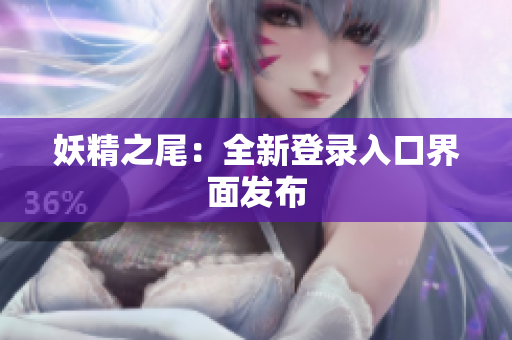 妖精之尾：全新登录入口界面发布