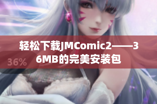 轻松下载JMComic2——36MB的完美安装包