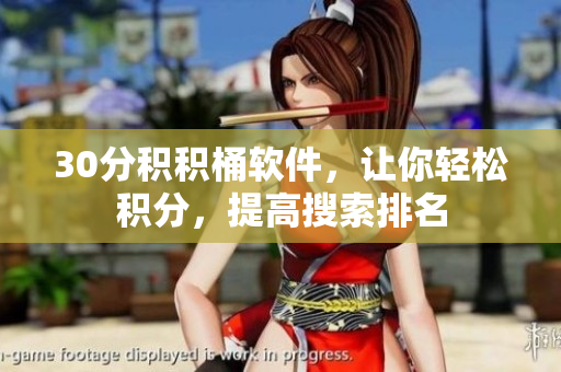 30分积积桶软件，让你轻松积分，提高搜索排名