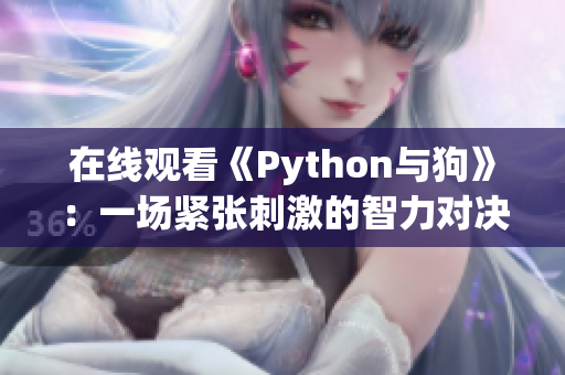 在线观看《Python与狗》：一场紧张刺激的智力对决