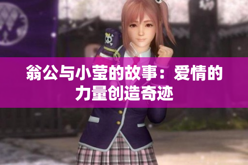翁公与小莹的故事：爱情的力量创造奇迹