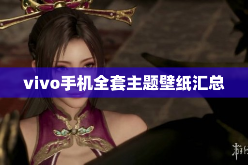 vivo手机全套主题壁纸汇总