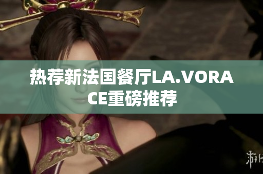 热荐新法国餐厅LA.VORACE重磅推荐