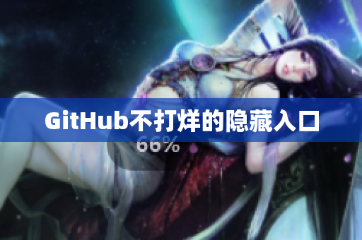 GitHub不打烊的隐藏入口