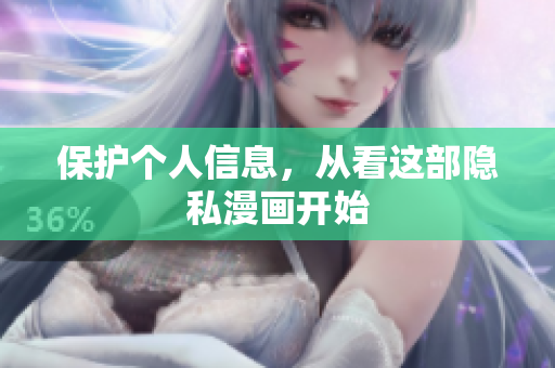 保护个人信息，从看这部隐私漫画开始