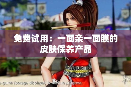 免费试用：一面亲一面膜的皮肤保养产品