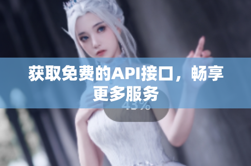获取免费的API接口，畅享更多服务