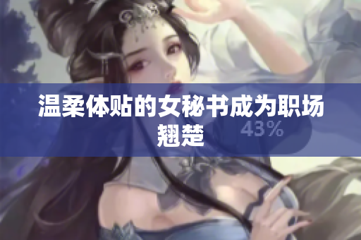 温柔体贴的女秘书成为职场翘楚