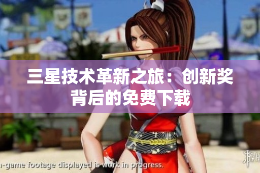 三星技术革新之旅：创新奖背后的免费下载