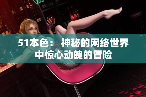 51本色： 神秘的网络世界中惊心动魄的冒险