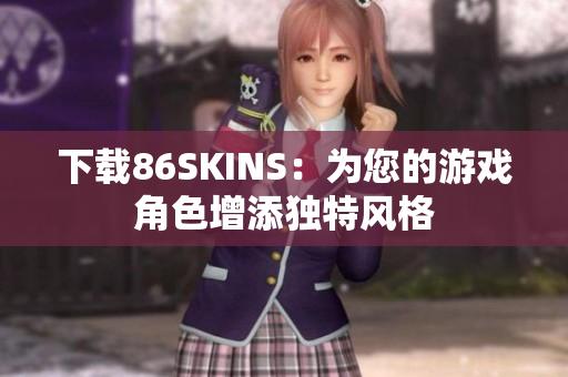 下载86SKINS：为您的游戏角色增添独特风格