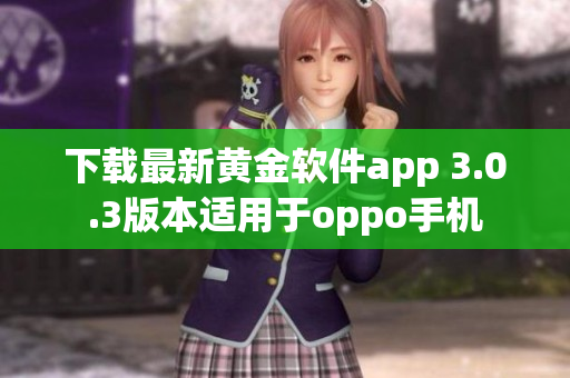 下载最新黄金软件app 3.0.3版本适用于oppo手机