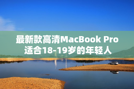 最新款高清MacBook Pro 适合18-19岁的年轻人