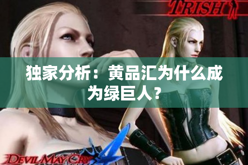 独家分析：黄品汇为什么成为绿巨人？