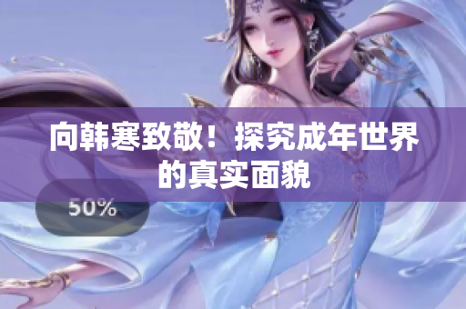 向韩寒致敬！探究成年世界的真实面貌