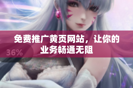 免费推广黄页网站，让你的业务畅通无阻