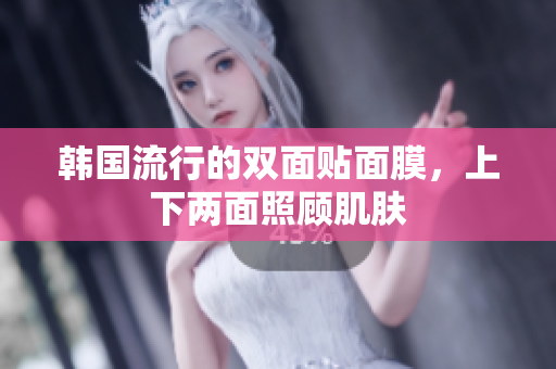 韩国流行的双面贴面膜，上下两面照顾肌肤