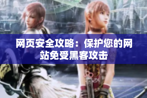 网页安全攻略：保护您的网站免受黑客攻击