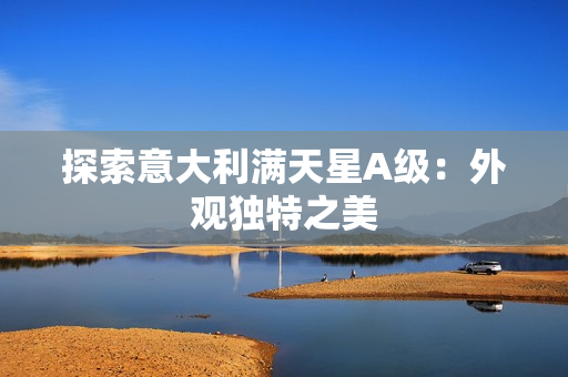 探索意大利满天星A级：外观独特之美
