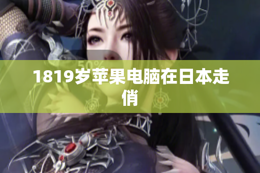 1819岁苹果电脑在日本走俏