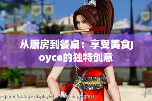 从厨房到餐桌：享受美食Joyce的独特创意