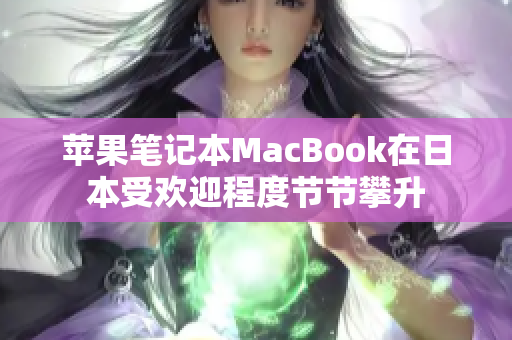 苹果笔记本MacBook在日本受欢迎程度节节攀升