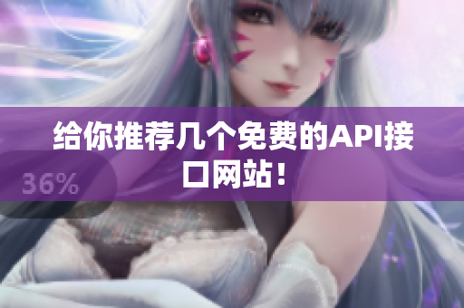 给你推荐几个免费的API接口网站！