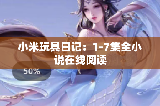 小米玩具日记：1-7集全小说在线阅读