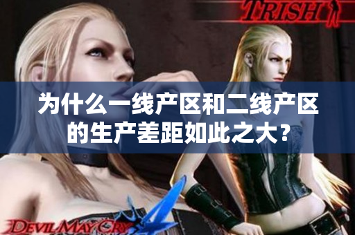 为什么一线产区和二线产区的生产差距如此之大？