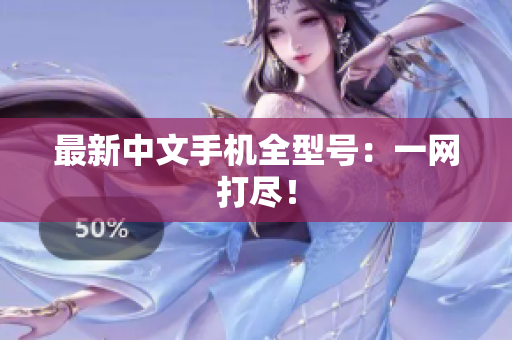 最新中文手机全型号：一网打尽！