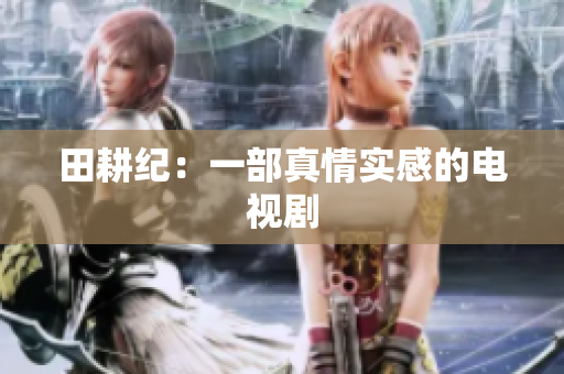 田耕纪：一部真情实感的电视剧