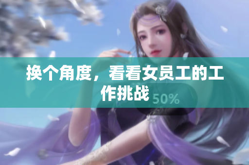 换个角度，看看女员工的工作挑战