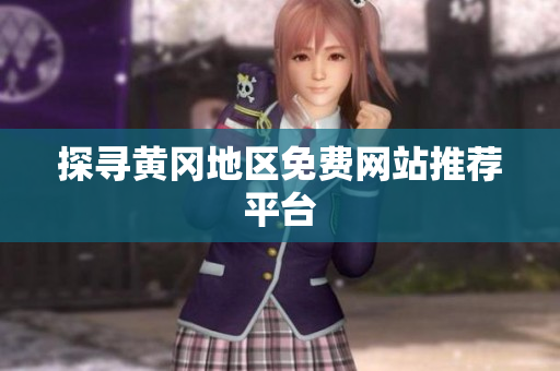 探寻黄冈地区免费网站推荐平台