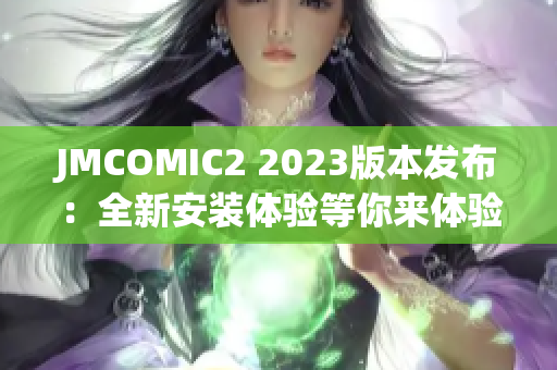 JMCOMIC2 2023版本发布：全新安装体验等你来体验！