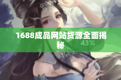1688成品网站货源全面揭秘