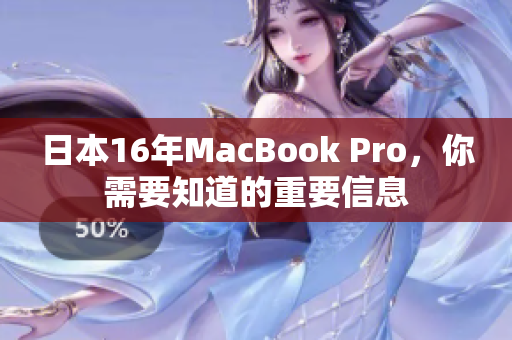 日本16年MacBook Pro，你需要知道的重要信息